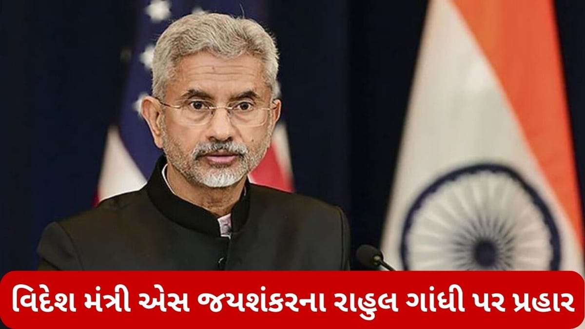 વિદેશ મંત્રી એસ જયશંકરના રાહુલ ગાંધી પર પ્રહાર, કહ્યુ- વિદેશી ધરતી પર રાહુલે ચીનના વખાણ કર્યા અને ભારતને નકાર્યું