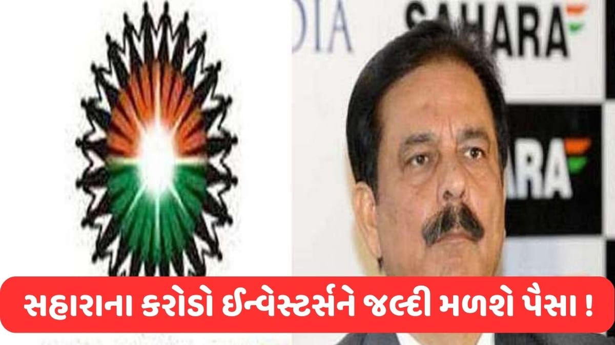 ગુડ ન્યૂઝ : સહારાના લાખો ઈન્વેસ્ટર્સને હવે ટૂંક જ સમયમાં પરત મળશે પૈસા ! સુપ્રીમ કોર્ટે કરી કાર્યવાહી