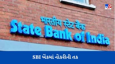 SBI Jobs: બેંકમાં 868 પોસ્ટ માટે નોકરીઓ બહાર પાડી, અરજી આ મહિના સુધી જ કરવાની રહેશે
