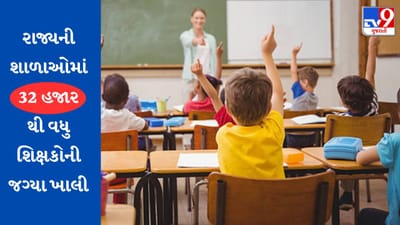 રાજ્યમાં 32 હજારથી વધુ શિક્ષકોની જગ્યા ખાલી, વિધાનસભામાં છેલ્લા દિવસે ગુંજ્યો પ્રશ્ન