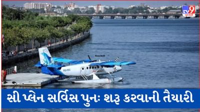 Gujarati Video: રાજ્યમાં ફરી સી-પ્લેન સર્વિસ શરૂ કરવા સરકારે તૈયારી દર્શાવી, જુઓ Video