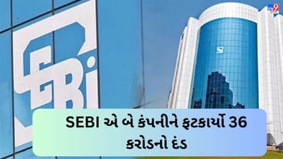 SEBI એ બે કંપનીને ફટકાર્યો 36 કરોડનો દંડ, જાણો શું છે કારણ