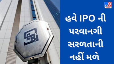 રોકાણકારોના પરસેવાની મૂડી ડુબાડનાર IPO થી સબક લઈ SEBI એ કડક વલણ અપનાવ્યું, 6 કંપનીઓના ડ્રાફ્ટ પેપરનો અસ્વીકાર કર્યો