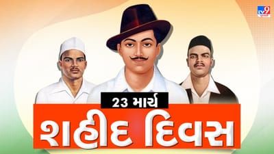 શહીદ દિવસ : આજના દિવસે ભારતના વીર સપૂત ભગત સિંહ, રાજગુરુ અને સુખદેવ હસતા હસતા ફાંસી પર ચડી ગયા હતા