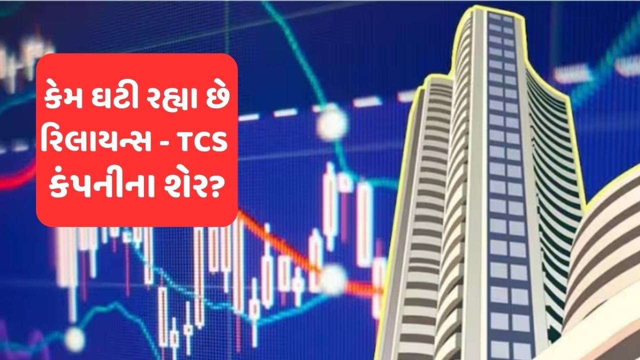 અમેરિકા અને યુરોપમાં બેંકિંગ કટોકટી, ભારતમાં કેમ ઘટી રહ્યા છે રિલાયન્સ-TCS જેવી મોટી કંપનીઓના શેર?