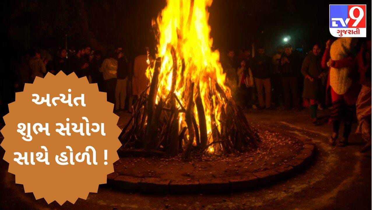મહાસંયોગ અપાવશે સમૃદ્ધિના આશીર્વાદ ! જાણો, હોળી પર કેવી રહેશે ગ્રહોની ચાલ ?