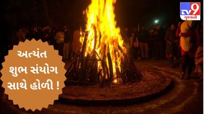 મહાસંયોગ અપાવશે સમૃદ્ધિના આશીર્વાદ ! જાણો, હોળી પર કેવી રહેશે ગ્રહોની ચાલ ?