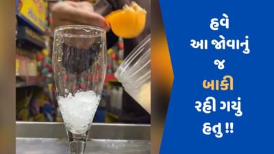 Viral Video : સોડાની આવી રેસીપી જોઈને યુઝર્સ ભડક્યા, લોકોએ કહ્યું- ' આ વ્યક્તિ અમને જીવિત જોઈએ છે'