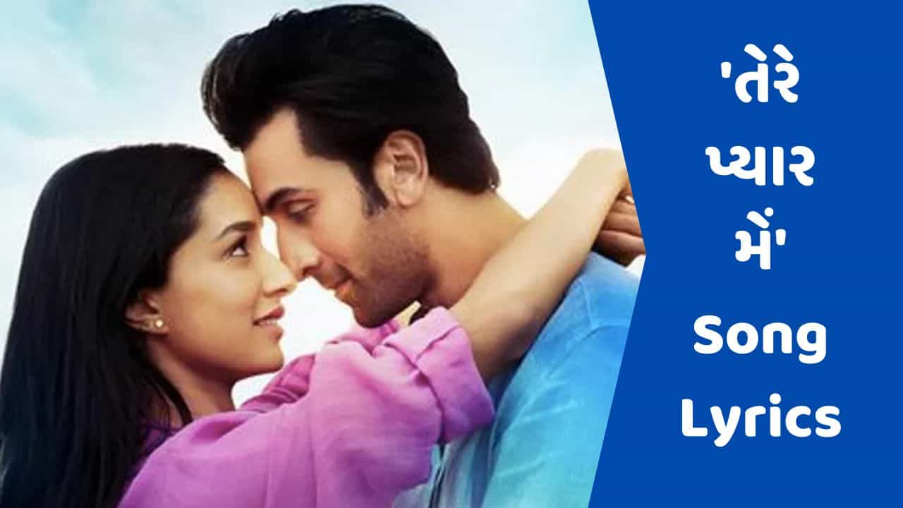 Tere Pyar Mein Lyrics : તુ જૂઠી મેં મક્કાર ફિલ્મનું તેરે પ્યાર મેં સોંગના લિરિક્સ ગુજરાતીમાં વાંચો