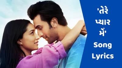 Tere Pyar Mein Lyrics : તુ જૂઠી મેં મક્કાર ફિલ્મનું તેરે પ્યાર મેં સોંગના લિરિક્સ ગુજરાતીમાં વાંચો