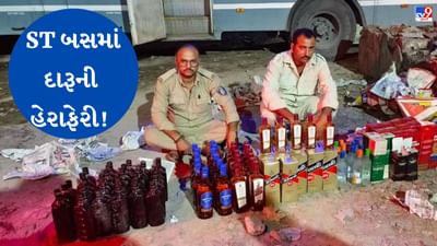 Gir somnath: ST બસમાંથી ઝડપાયો વિદેશી દારૂનો મોટો જથ્થો, ડ્રાઇવર કંડકટરની અટકાયત