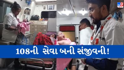 Surat: અલગ અલગ વિસ્તારમાં 108 એમ્બ્યુલન્સના EMT એ 2 મહિલાઓની કરાવી સફળ ડિલિવરી