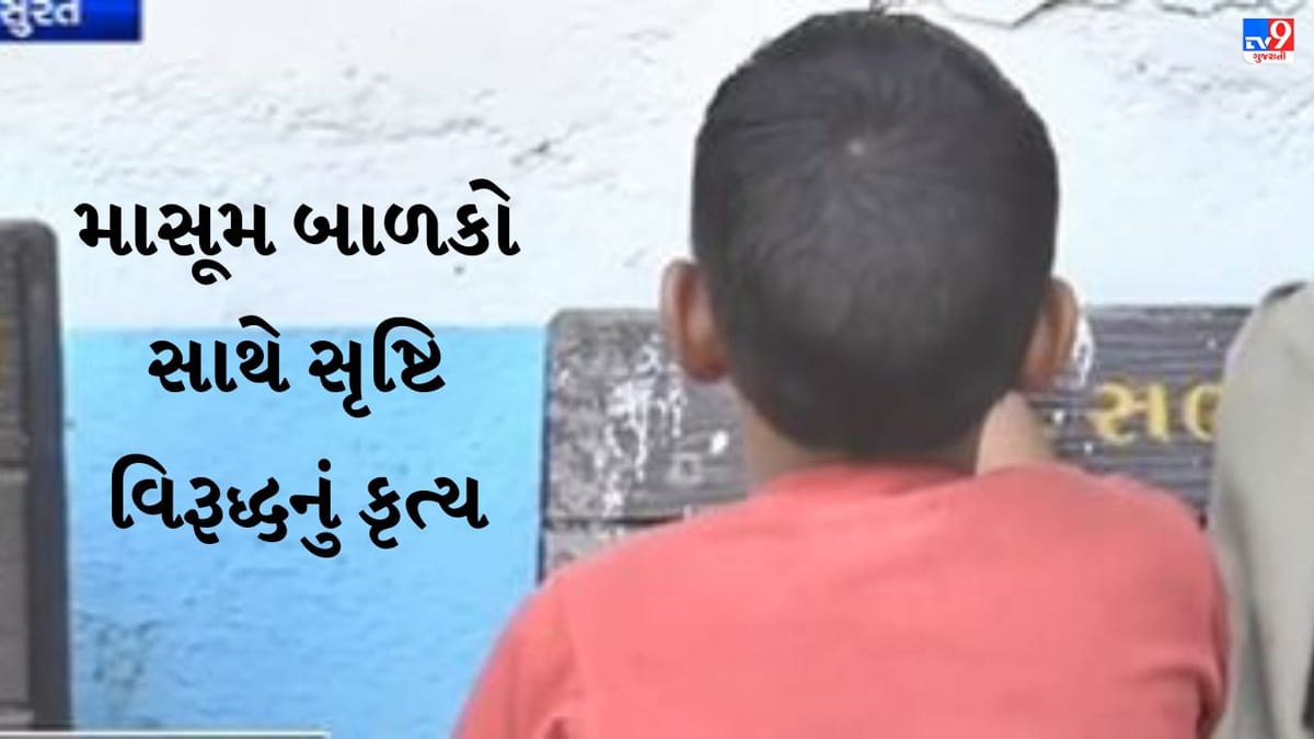 Surat: 9 વર્ષના બે માસૂમ સાથે નરાધમ શિક્ષકનું સૃષ્ટિ વિરુદ્ધનું કૃત્ય, શિક્ષક મહોમ્મદ મુદબ્બીરની પોલીસે કરી ધરપકડ