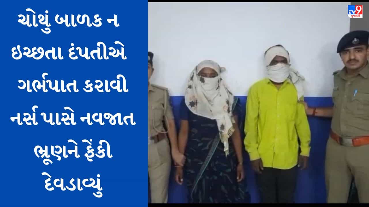 Surat: લિંબાયતમાં ભ્રૂણનું ગર્ભપાત કરાવનાર માતા-પિતા ઝડપાયા, શિખા હોસ્પિટલના ડોક્ટર અને નર્સની પણ ધરપકડ