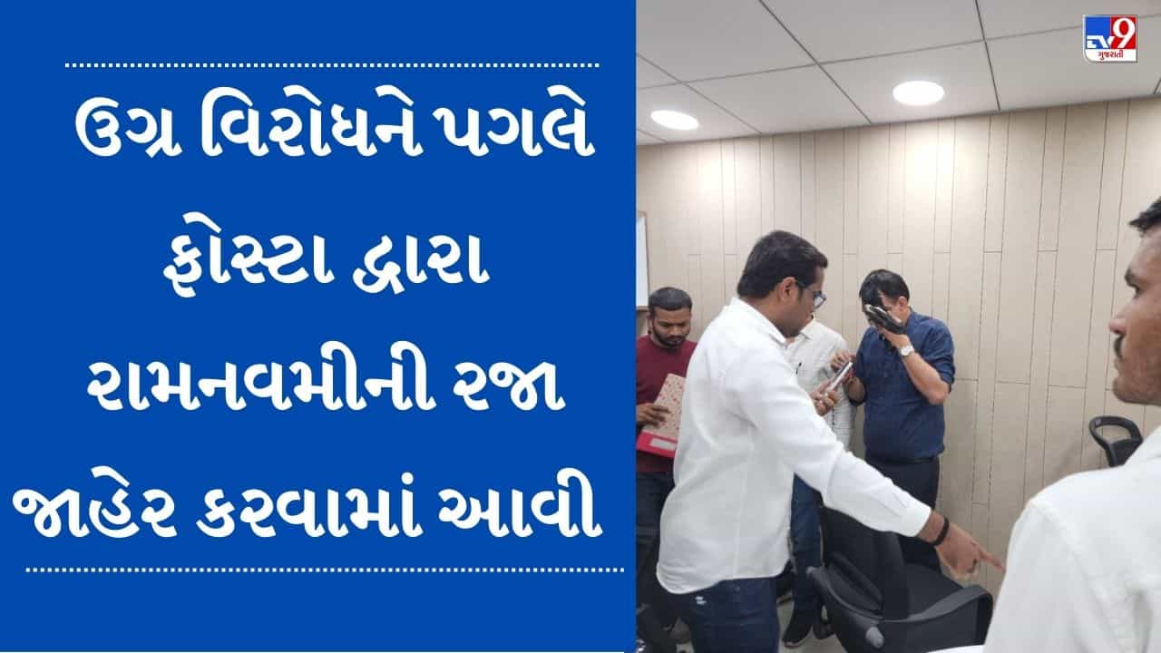 Breaking news: સુરતમાં રામનવમીએ ટેક્સટાઇલ માર્કેટમાં રજાની મંજૂરી, રજા ન આપતા હિન્દૂ સંગઠન દ્વારા ફોસ્ટાના પ્રમુખ પર શાહી ફેંકાઈ હતી