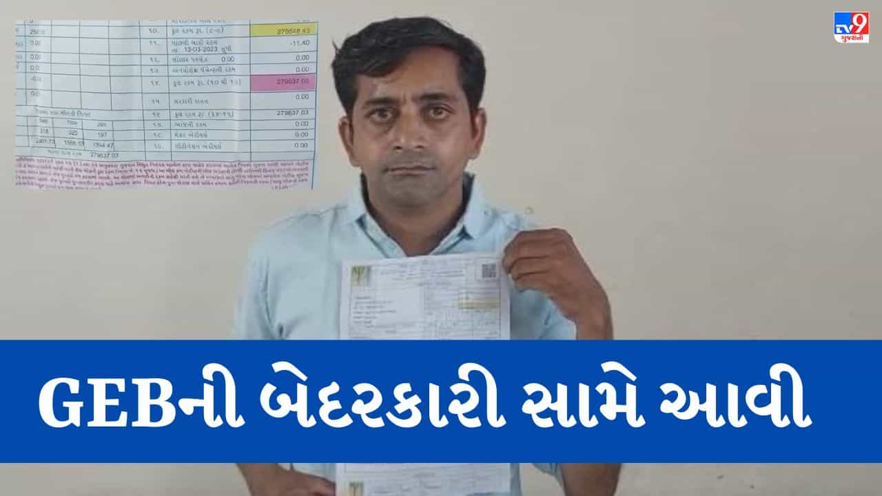 Gujarati video: સામાન્ય ઘરના વ્યક્તિને GEBએ ફટકાર્યું લાખો રૂપિયાનું બિલ, પરિવાર સર્યો ચિંતામાં, જાણો અધિકારીઓએ શું કહ્યું?