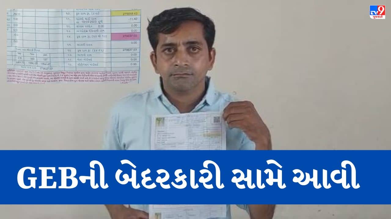 Gujarati video: સામાન્ય ઘરના વ્યક્તિને GEBએ ફટકાર્યું લાખો રૂપિયાનું બિલ, પરિવાર સર્યો ચિંતામાં,  જાણો અધિકારીઓએ શું કહ્યું?