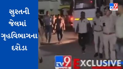Gujarati Video: સુરત જેલમાં પોલીસ અધિકારીઓનો સપાટો, પોલીસ અધિકારીઓનું સર્ચ ઓપરેશન
