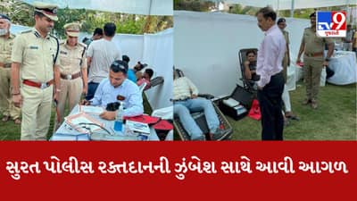 Surat: રક્તદાન કરવાની ઝુંબેશ સાથે સુરત પોલીસ આગળ આવી, 115 બોટલ બ્લડ એકત્ર કર્યું
