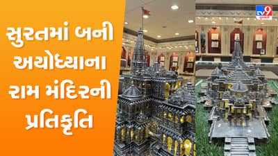 Surat: ચૈત્રી નવરાત્રિથી કરી શકશો મન મોહી લેતા અયોધ્યાની પ્રતિકૃતિ સમાન રામ મંદિરના દર્શન, કિંમત 70 હજારથી માંડીને 5 લાખ રૂપિયા