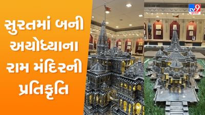 Surat: ચૈત્રી નવરાત્રિથી કરી શકશો મન મોહી લેતા અયોધ્યાની પ્રતિકૃતિ સમાન રામ મંદિરના દર્શન, કિંમત 70 હજારથી માંડીને 5 લાખ રૂપિયા