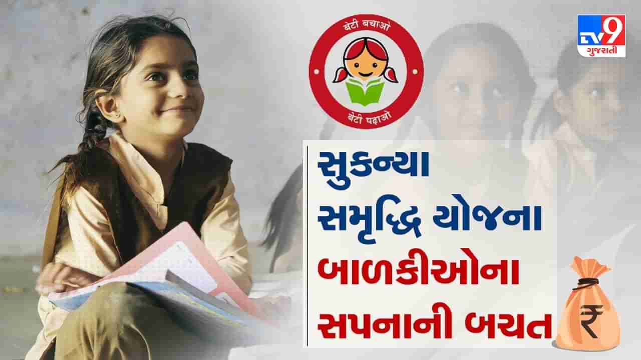 1000, 2000, 3000 અથવા 5000 સુકન્યા સમૃદ્ધિ યોજનામાં કેટલા રૂપિયાનું રોકાણ કરવાથી, કેટલું રિટર્ન મળશે ? આ રહી સંપૂર્ણ માહિતી