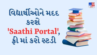 વિદ્યાર્થીઓને મદદ કરશે 'Saathi Portal', ફ્રીમાં કરી શકશો IIT અને NEETની તૈયારી, જાણો શું છે ખાસ