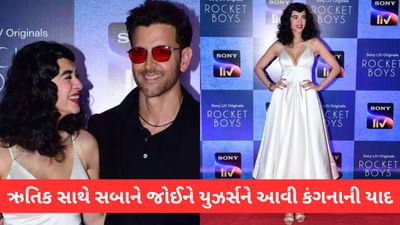 ઋતિક રોશન સાથે સબાને જોઈને યુઝર્સને આવી કંગના રનૌતની યાદ, જુઓ Viral Video