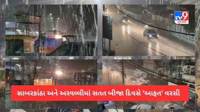 Sabarkantha: સાબરકાંઠા અને અરવલ્લીમાં સતત બીજા દિવસે ભારે ગાજવીજ સાથે કમોસમી વરસાદ