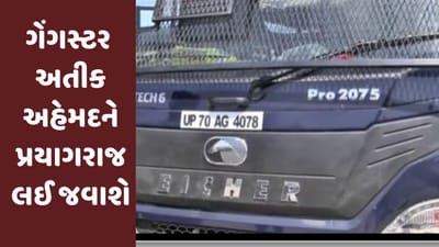 Gujarati Video: સાબરમતી જેલમાં બંધ ગેંગસ્ટર અતીક અહેમદને પ્રયાગરાજ લઈ જવાશે, યુપી STFના જવાનો ખાસ વાહનોના કાફલા સાથે જેલ પહોંચ્યા