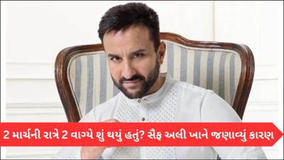 2 માર્ચની રાત્રે 2 વાગ્યે શું થયું હતું? સૈફ અલી ખાનના ઘરમાં ઘૂસ્યા 20 પાપારાઝી? એક્ટરે જણાવ્યું કારણ