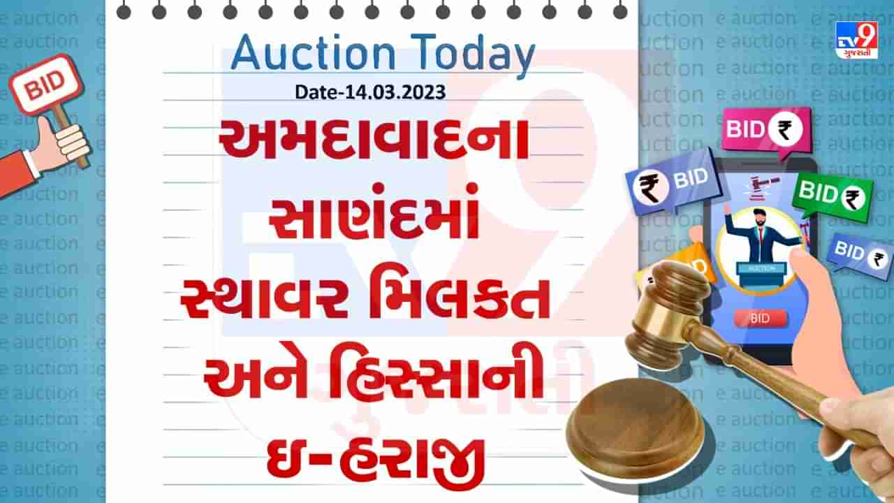 Auction Today : અમદાવાદના સાણંદમાં સ્થાવર મિલકત અને હિસ્સાની ઇ- હરાજી- જાણો વિગતો