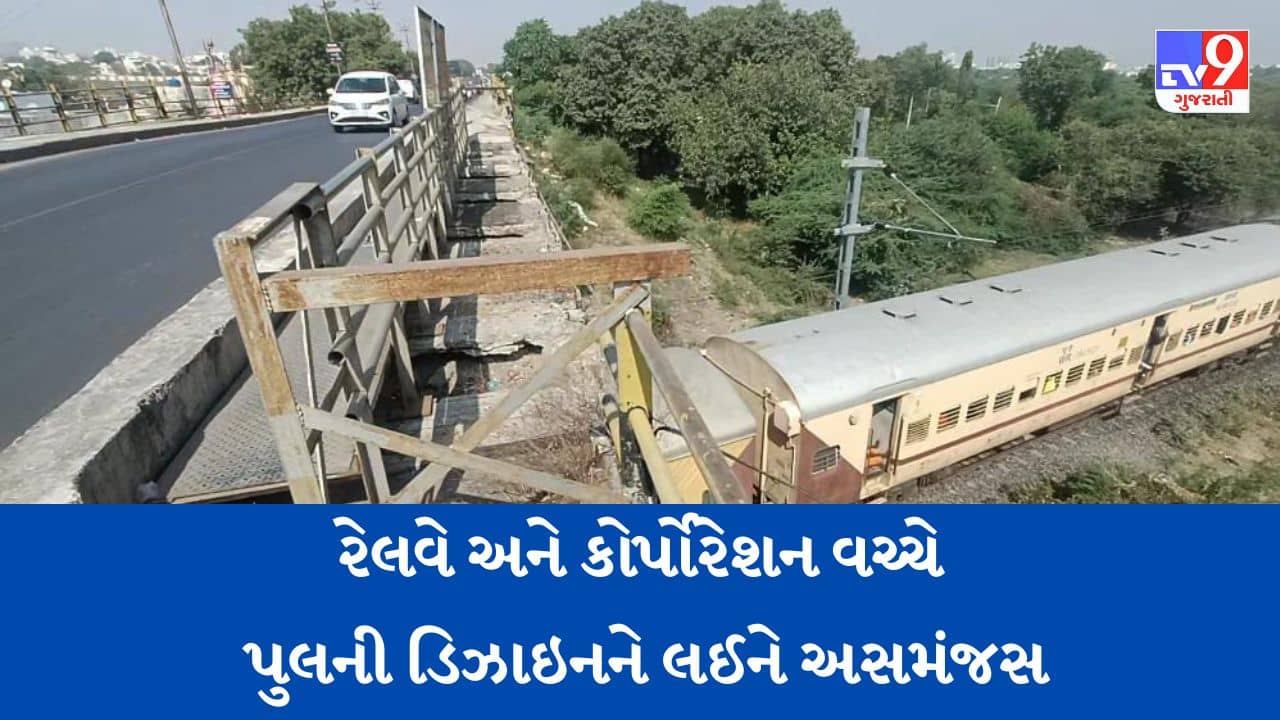 Gujarati Video: રાજકોટમાં સાંઢીયા પુલને નવો બનાવવાની જાહેરાતના 6 મહિના બાદ પણ કામગીરી શરૂ નથી કરાઈ