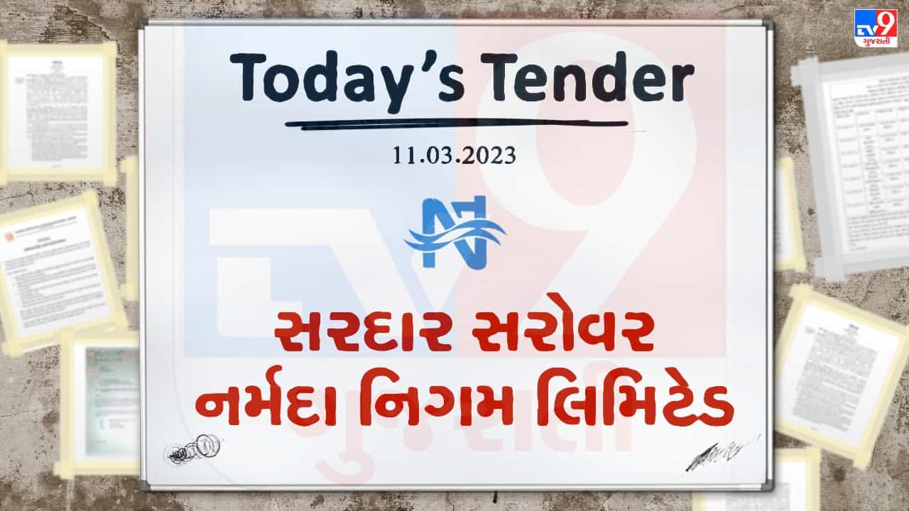 Tender Today : સરદાર સરોવર નર્મદા નિગમ લિમિટેડ દ્વારા નર્મદા મેઇન કેનાલના દરવાજાના ઇલેક્ટ્રીકલ ઓપરેશન માટે ટેન્ડર જાહેર