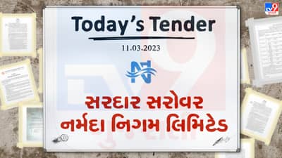 Tender Today : સરદાર સરોવર નર્મદા નિગમ લિમિટેડ દ્વારા નર્મદા મેઇન કેનાલના દરવાજાના ઇલેક્ટ્રીકલ ઓપરેશન માટે ટેન્ડર જાહેર
