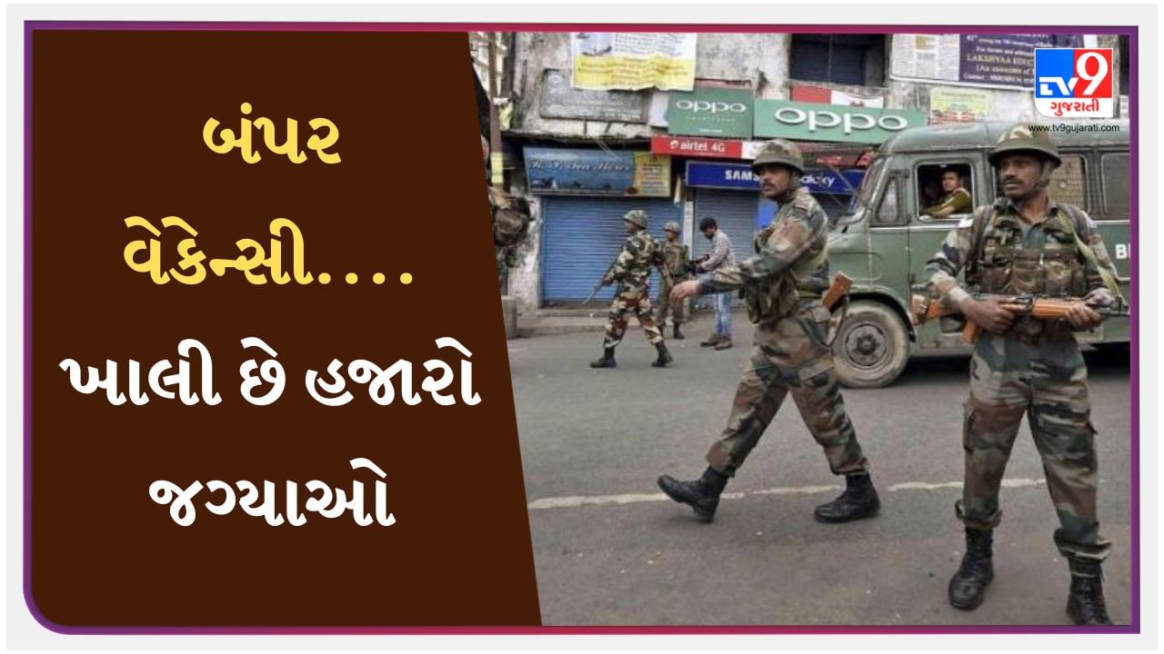 બંપર વેકેન્સી....CRPF, CISF સહિત છ ડિપાર્ટમેન્ટમાં ખાલી છે 84000 જગ્યાઓ, જાણો ક્યારે થશે ભરતી