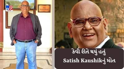 Satish Kaushik Death : કેવી રીતે થયું સતીશ કૌશિક મોત, શું કરી રહ્યા હતા? સત્ય સામે આવ્યું
