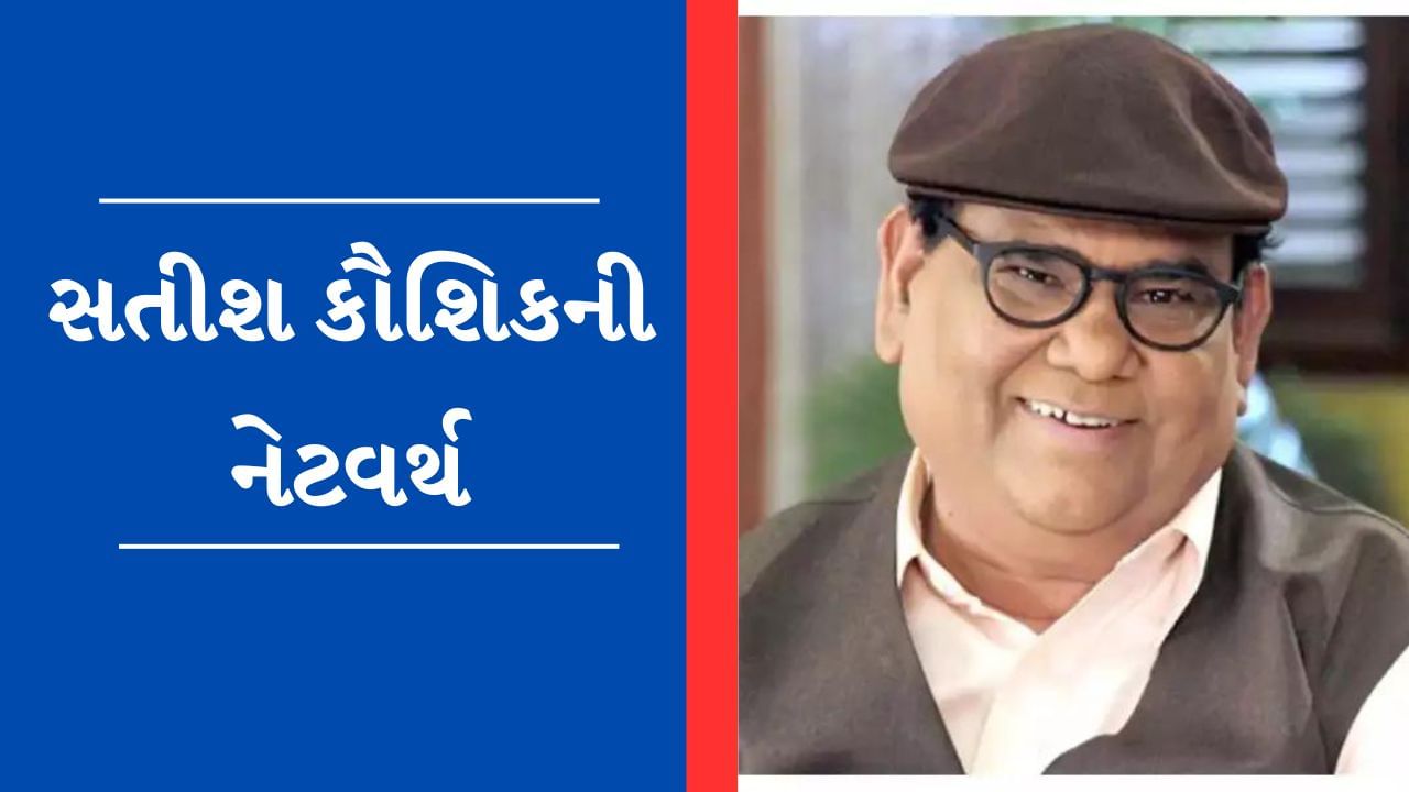 Satish Kaushik Net worth: મોત બાદ આટલી સંપત્તિ છોડી ગયા અભિનેતા, જાણો તેમની નેટવર્થ વિશે તમામ માહિતી