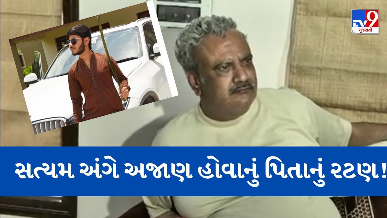 Ahmedabad: BMW હિટ એન્ડ રન કેસ, અકસ્માત સર્જનાર સત્યમના પિતાએ જણાવી ચોંકાવનારી હકીકતો, જુઓ Video
