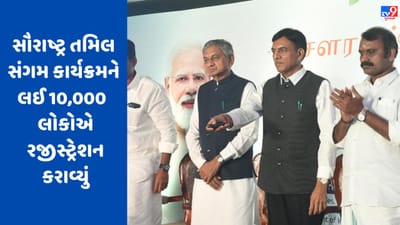 ગુજરાતમાં યોજાનારા સૌરાષ્ટ્ર તમિલ સંગમ કાર્યક્રમને લઈ લોકોમાં ઉત્સાહ, 10,000 થી વધુ લોકોએ રજીસ્ટ્રેશન કરાવ્યું