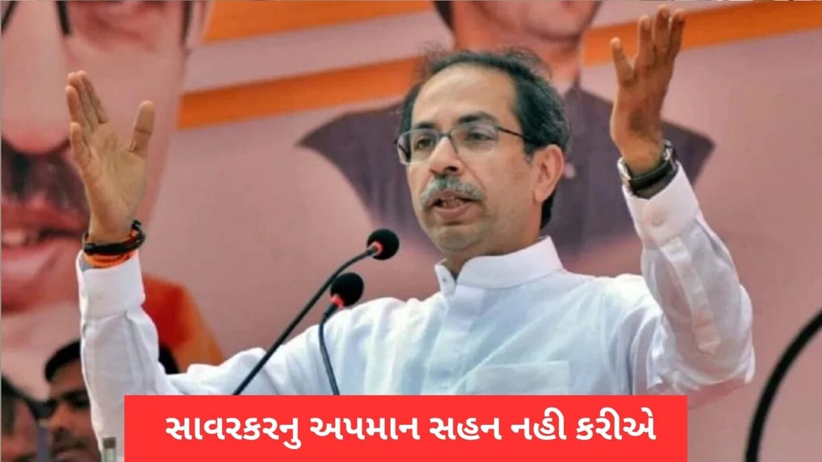 સાવરકર અમારા આદર્શ, તેમનુ અપમાન સહન નહી કરીએ, Rahul Gandhiના નિવેદન પર ઉદ્ધવ ઠાકરેનો પ્રહાર