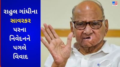 Maharashtra : સાવરકર પર રાહુલ ગાંધીના નિવેદનથી નારાજ શિવસેના, શરદ પવારે કોંગ્રેસ નેતાને આપી આ સલાહ