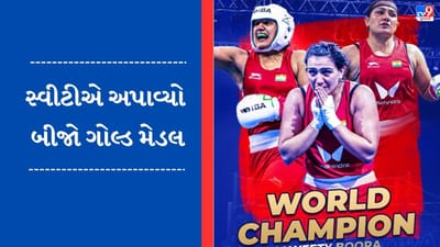 Breaking News : નીતુ બાદ સ્વીટીએ જીત્યો ગોલ્ડ મેડલ,  81 કિગ્રા કેટેગરીમાં ચીનની Wang Lina સામે મેળવી જીત