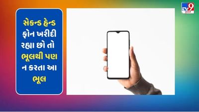 Second Hand Smartphone ખરીદવાનો કરી રહ્યા છો પ્લાન, ભૂલથી પણ ન કરતા આ કામ