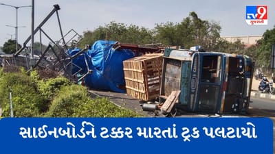 Gujarati Video : અમદાવાદના SG હાઈવે પર સાઈન બોર્ડ સાથે અથડાતા ટ્રક પલટી, કોઈ જાનહાનિ નહીં