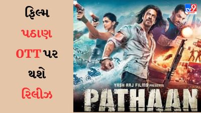 OTT પર આવતીકાલે રિલીઝ થશે શાહરૂખ ખાનની ફિલ્મ પઠાણ, ડિલીટ કરેલા સીન પણ જોઈ શકાશે