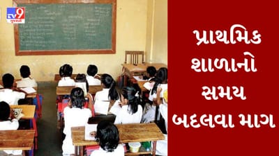 Gujarati Video : ગુજરાતમાં વધતી ગરમીને લઇને શૈક્ષિક મહાસંઘે શાળાઓના સમય બદલવા કરી માગ, શિક્ષણ સચિવને લખ્યો પત્ર