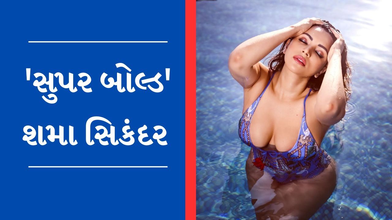Photos બ્લૂ મોનોકીની પહેરી 'જલપરી' બની Shama Sikander, સુપર બોલ્ડ લુક