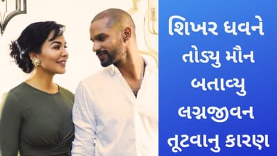 Shikhar Dhawan એ આયશા મુખર્જી સાથે છૂટાછેડાને લઈ કહ્યુ-સમજ્યા વિચાર્યા વિના કર્યા હતા લગ્ન