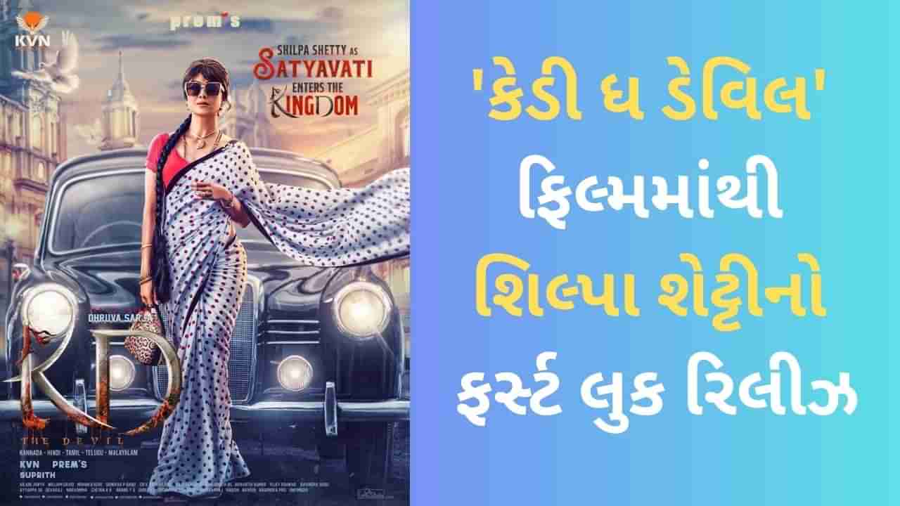 Shilpa Shetty: કેડી ધ ડેવિલ ફિલ્મમાંથી શિલ્પા શેટ્ટીનો ફર્સ્ટ લુક રિલીઝ, સ્વેગમાં જોવા મળી એક્ટ્રેસ